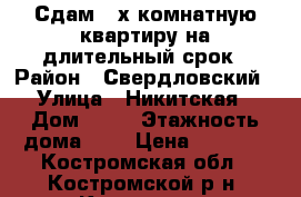 Сдам 2-х комнатную квартиру на длительный срок › Район ­ Свердловский › Улица ­ Никитская › Дом ­ 68 › Этажность дома ­ 5 › Цена ­ 8 000 - Костромская обл., Костромской р-н, Кострома г. Недвижимость » Квартиры аренда   . Костромская обл.